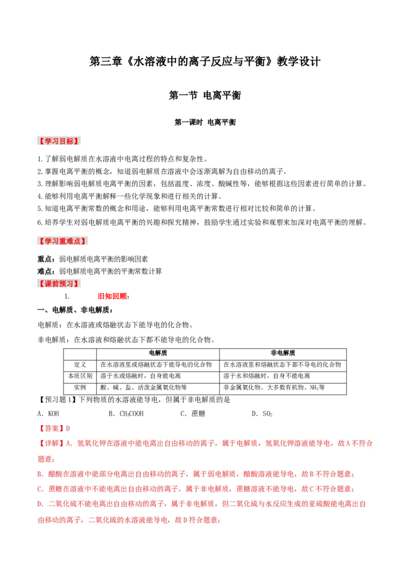 3.1水溶液中的弱电解质的电离平衡（导学案）-（人教版2019选择性必修1）(解析版)_高化_595801221724高中化学新人教版选择性必修一二三电子版教案PPT课件高中试卷_选择性必修1册（人教版）