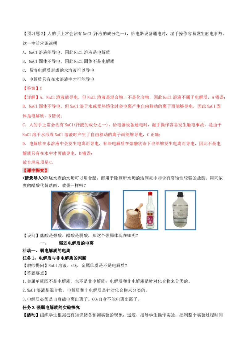 3.1水溶液中的弱电解质的电离平衡（导学案）-（人教版2019选择性必修1）(解析版)_高化_595801221724高中化学新人教版选择性必修一二三电子版教案PPT课件高中试卷_选择性必修1册（人教版）