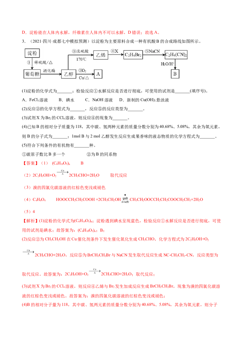4.1糖类（精讲）（人教版2019选择性必修3）（解析版）_高化_595801221724高中化学新人教版选择性必修一二三电子版教案PPT课件高中试卷_选择性必修3册（人教版）_专项练习