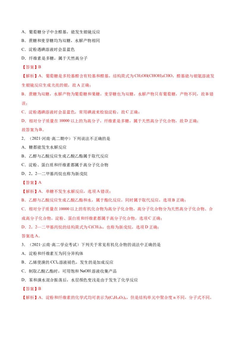 4.1糖类（精讲）（人教版2019选择性必修3）（解析版）_高化_595801221724高中化学新人教版选择性必修一二三电子版教案PPT课件高中试卷_选择性必修3册（人教版）_专项练习