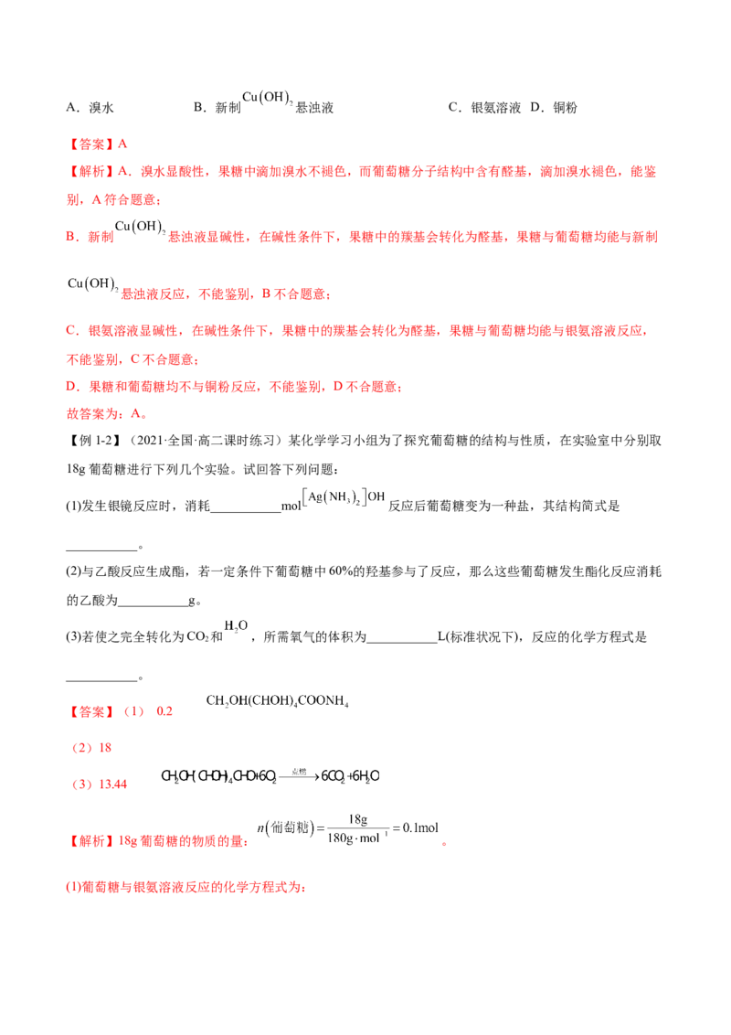 4.1糖类（精讲）（人教版2019选择性必修3）（解析版）_高化_595801221724高中化学新人教版选择性必修一二三电子版教案PPT课件高中试卷_选择性必修3册（人教版）_专项练习