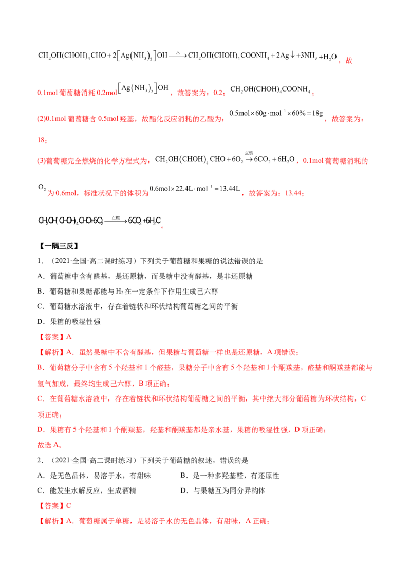 4.1糖类（精讲）（人教版2019选择性必修3）（解析版）_高化_595801221724高中化学新人教版选择性必修一二三电子版教案PPT课件高中试卷_选择性必修3册（人教版）_专项练习