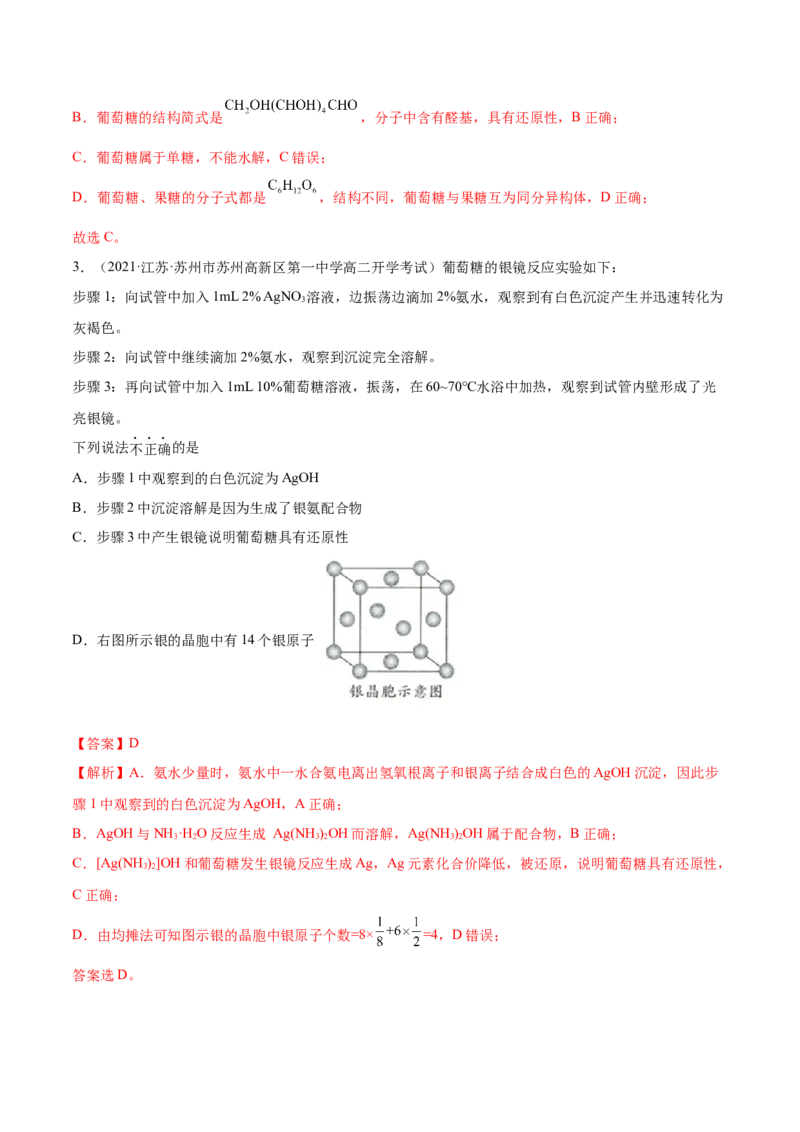4.1糖类（精讲）（人教版2019选择性必修3）（解析版）_高化_595801221724高中化学新人教版选择性必修一二三电子版教案PPT课件高中试卷_选择性必修3册（人教版）_专项练习