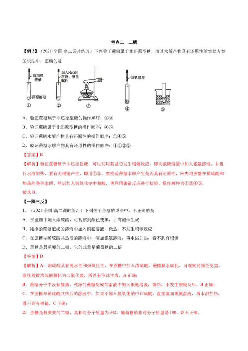 4.1糖类（精讲）（人教版2019选择性必修3）（解析版）_高化_595801221724高中化学新人教版选择性必修一二三电子版教案PPT课件高中试卷_选择性必修3册（人教版）_专项练习