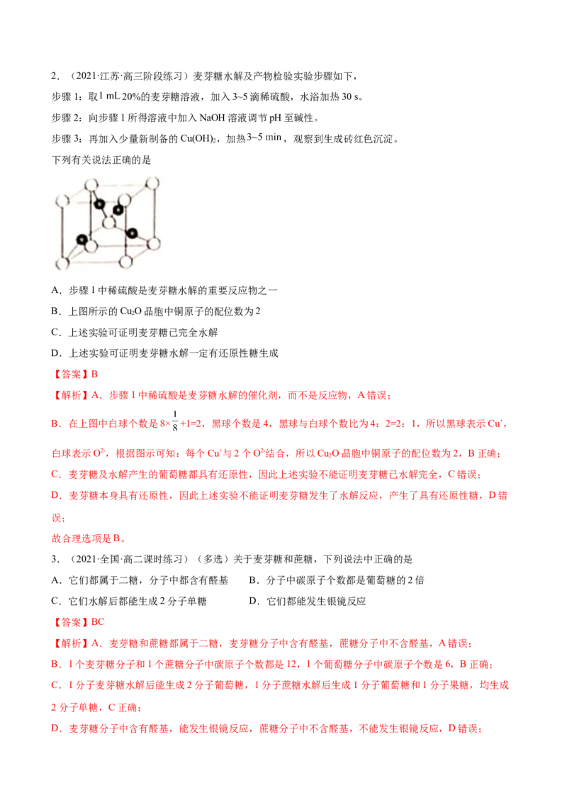 4.1糖类（精讲）（人教版2019选择性必修3）（解析版）_高化_595801221724高中化学新人教版选择性必修一二三电子版教案PPT课件高中试卷_选择性必修3册（人教版）_专项练习