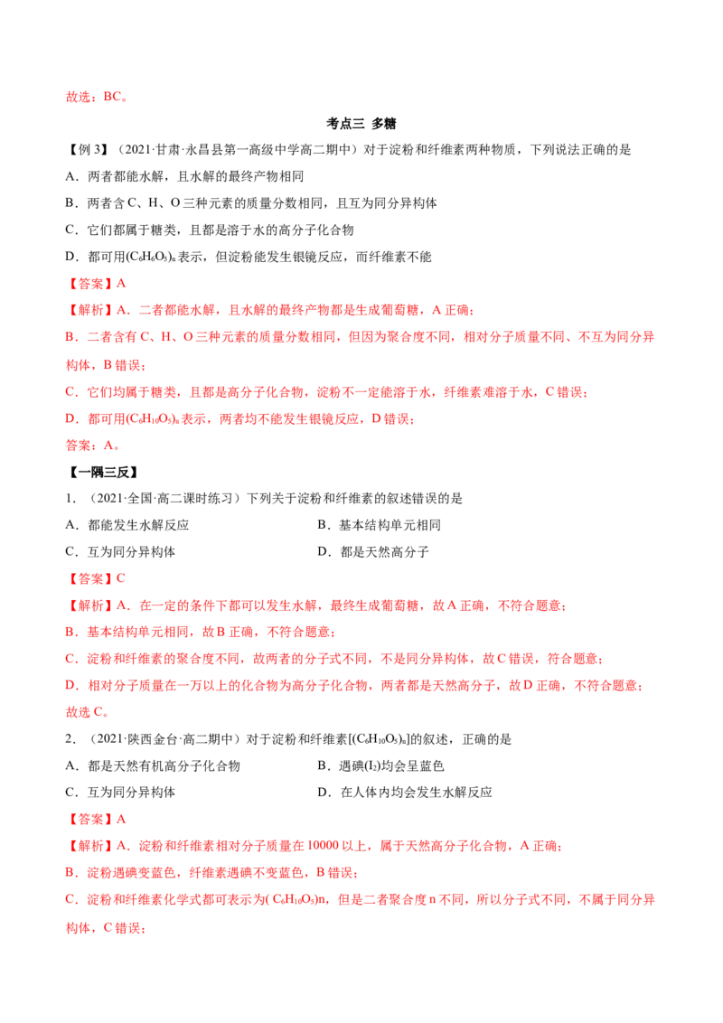 4.1糖类（精讲）（人教版2019选择性必修3）（解析版）_高化_595801221724高中化学新人教版选择性必修一二三电子版教案PPT课件高中试卷_选择性必修3册（人教版）_专项练习