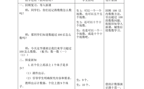 第2课时数一数（一）（1）_26春北师大版数学二下_00、教案共6套完整版表格式+文档式整册+课时word版_第2套表格式教案（有反思）_第四单元生活中的大数