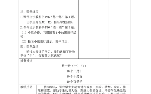 第2课时数一数（一）（1）_26春北师大版数学二下_00、教案共6套完整版表格式+文档式整册+课时word版_第2套表格式教案（有反思）_第四单元生活中的大数