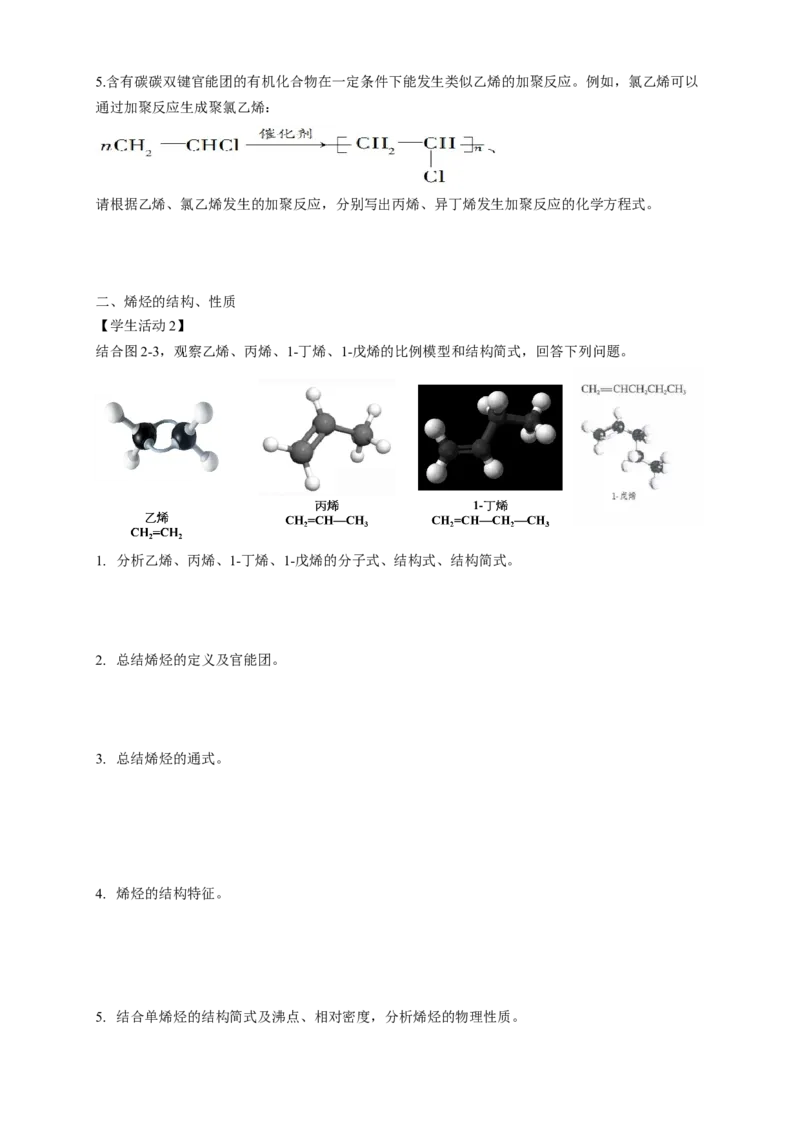 2.2.1烯烃-学案-2020-2021学年下学期高二化学同步精品课堂(新教材人教版选择性必修3)（原卷版）_高化_2025春-人教版高中化学_05新版高中化学选择性必修3_1.课件+教案+学案+习题_学案
