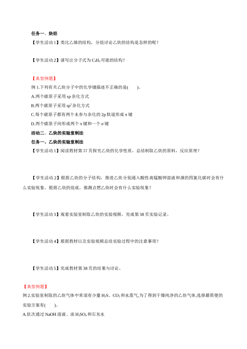 2.2.2炔烃(导学案)(原卷版）_高化_595801221724高中化学新人教版选择性必修一二三电子版教案PPT课件高中试卷_选择性必修3册（人教版）_导学案