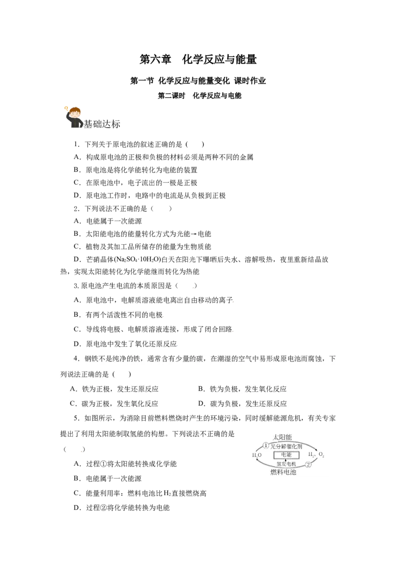 6.1.2化学反应与电能（分层作业）（原卷版）_高化_595801221724高中化学新人教版选择性必修一二三电子版教案PPT课件高中试卷_必修二册（人教版）_分层作业