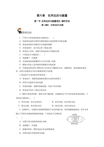 6.1.2化学反应与电能（分层作业）（原卷版）_高化_595801221724高中化学新人教版选择性必修一二三电子版教案PPT课件高中试卷_必修二册（人教版）_分层作业