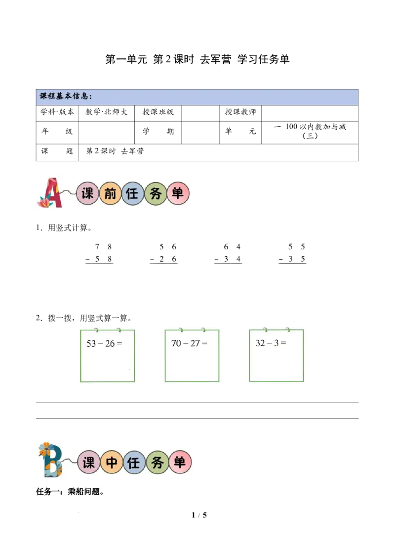 第1单元第2课时去军营（学习任务单）数学北师大版二年级下册（新教材）_26春北师大版数学二下_00、上课课件PPT+教案+任务单+分层作业更新中_第1单元