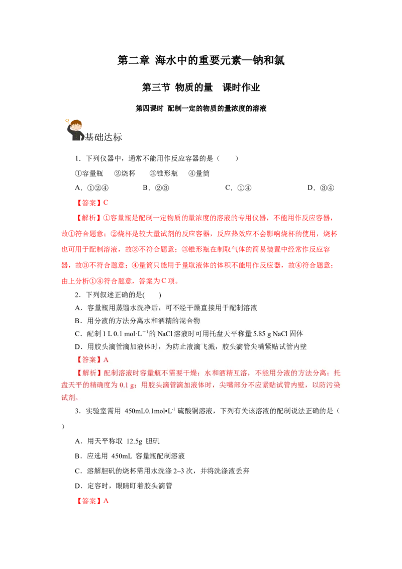 2.3.4配制一定物质的量浓度的溶液（分层作业）-（人教版2019必修第一册）（解析版）_高化_595801221724高中化学新人教版选择性必修一二三电子版教案PPT课件高中试卷_必修一册（人教版）