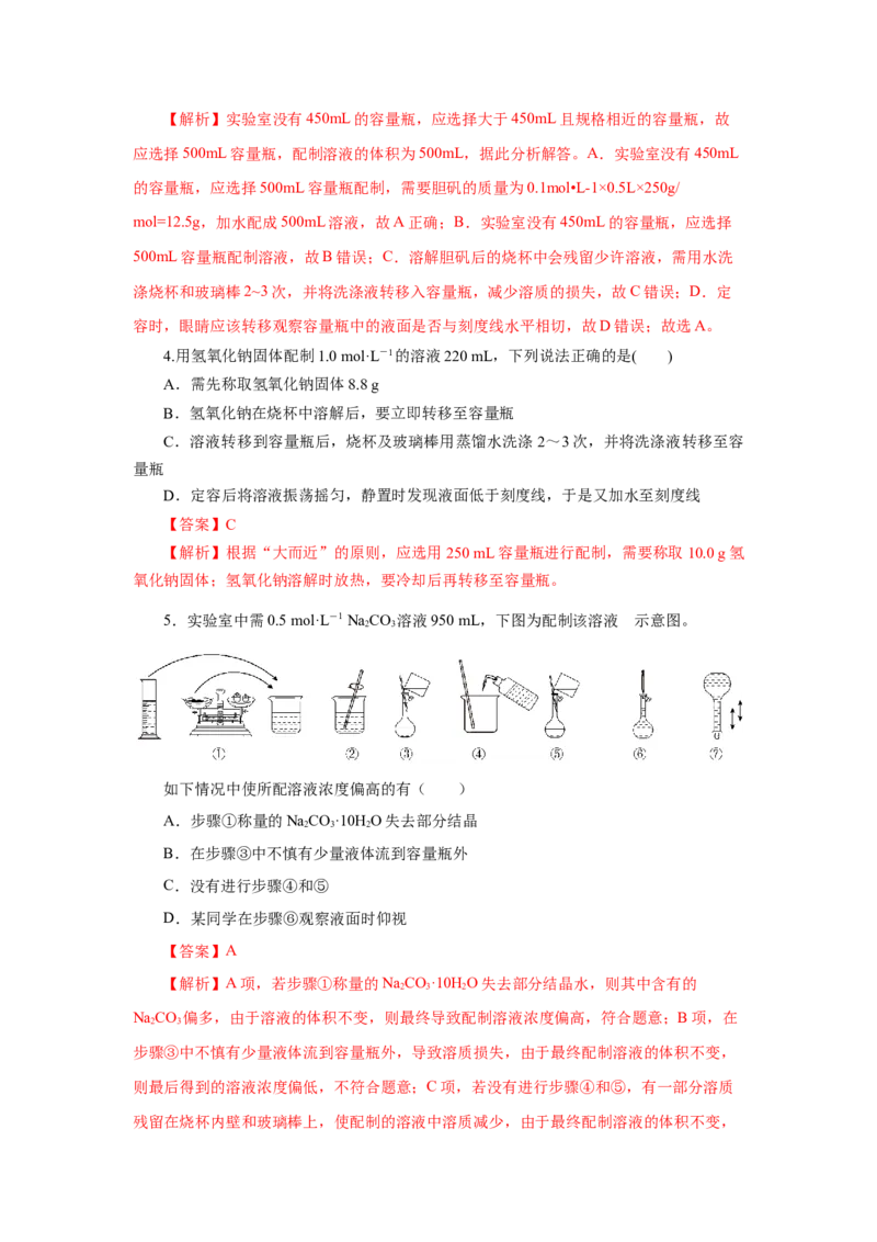 2.3.4配制一定物质的量浓度的溶液（分层作业）-（人教版2019必修第一册）（解析版）_高化_595801221724高中化学新人教版选择性必修一二三电子版教案PPT课件高中试卷_必修一册（人教版）