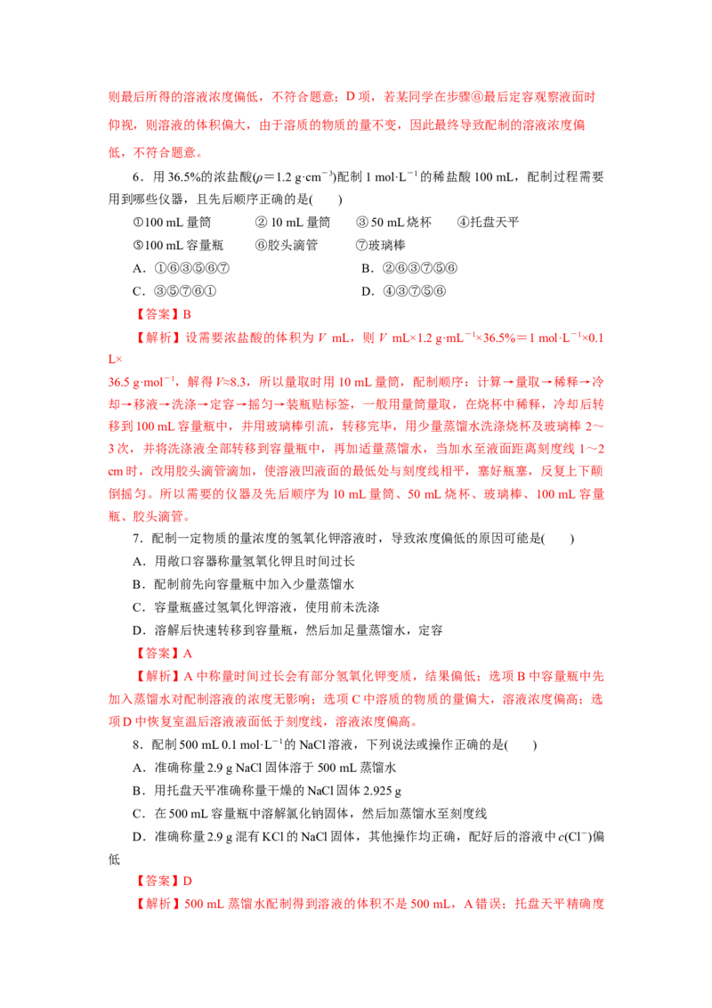 2.3.4配制一定物质的量浓度的溶液（分层作业）-（人教版2019必修第一册）（解析版）_高化_595801221724高中化学新人教版选择性必修一二三电子版教案PPT课件高中试卷_必修一册（人教版）