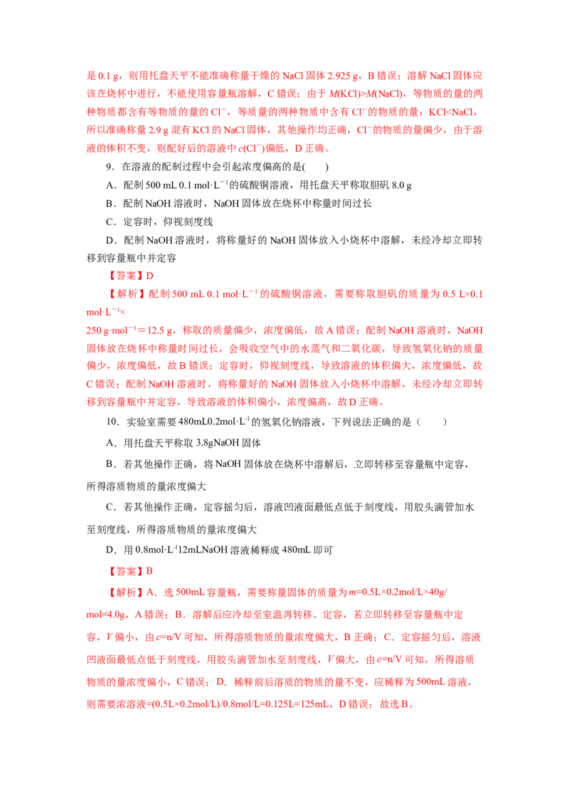 2.3.4配制一定物质的量浓度的溶液（分层作业）-（人教版2019必修第一册）（解析版）_高化_595801221724高中化学新人教版选择性必修一二三电子版教案PPT课件高中试卷_必修一册（人教版）