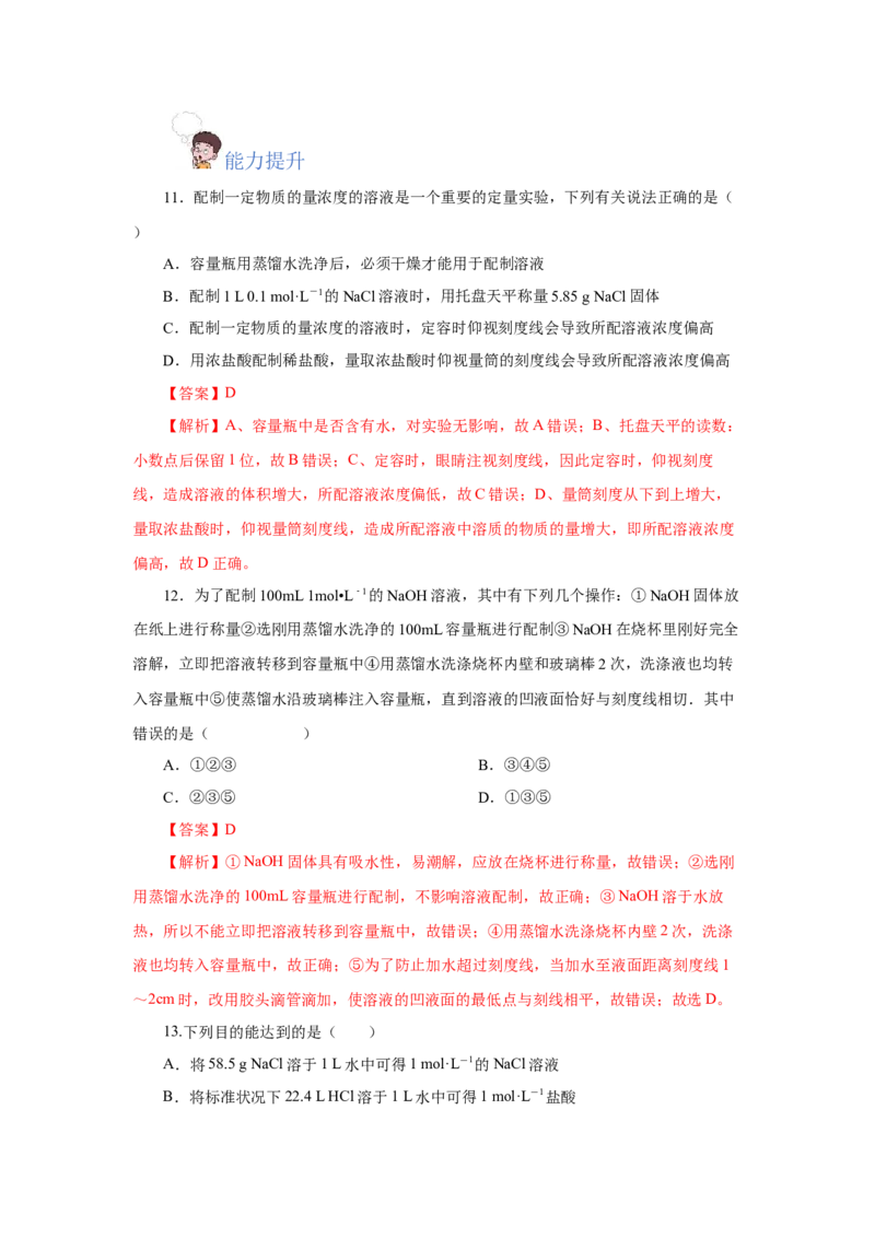 2.3.4配制一定物质的量浓度的溶液（分层作业）-（人教版2019必修第一册）（解析版）_高化_595801221724高中化学新人教版选择性必修一二三电子版教案PPT课件高中试卷_必修一册（人教版）