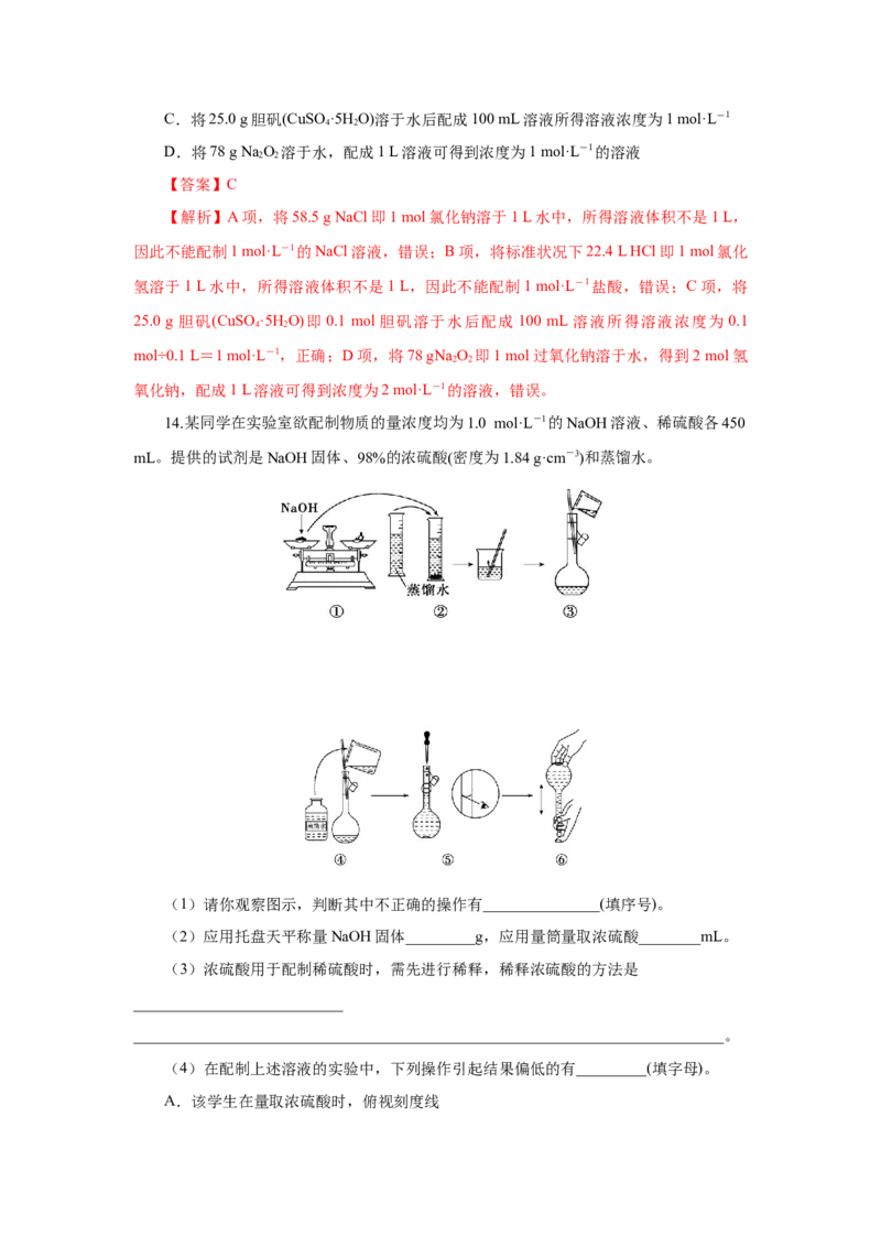 2.3.4配制一定物质的量浓度的溶液（分层作业）-（人教版2019必修第一册）（解析版）_高化_595801221724高中化学新人教版选择性必修一二三电子版教案PPT课件高中试卷_必修一册（人教版）