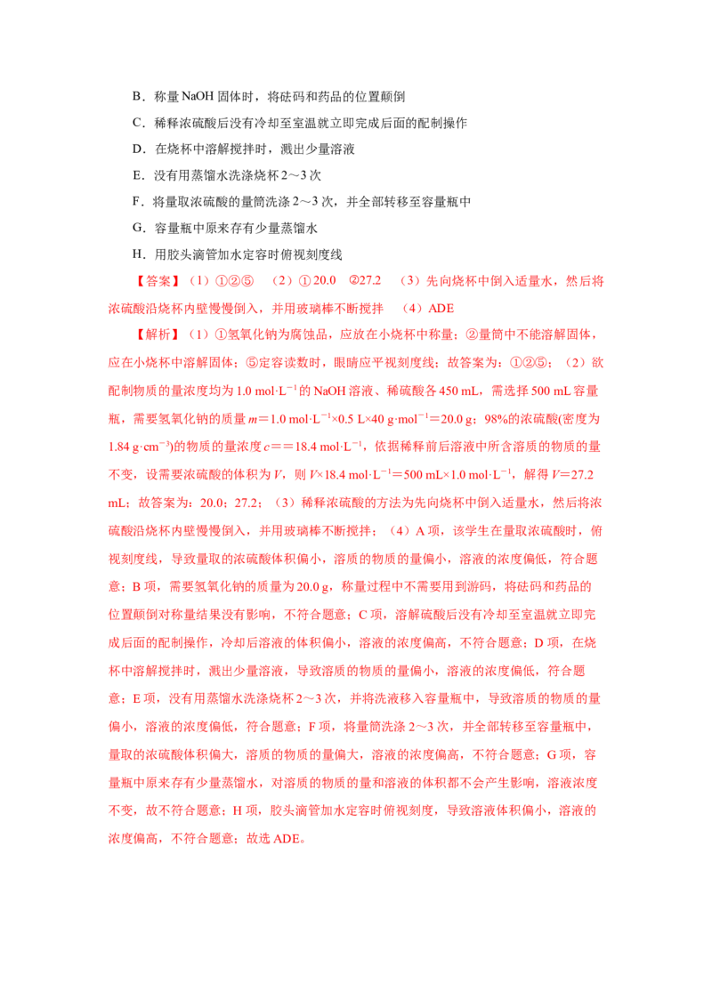 2.3.4配制一定物质的量浓度的溶液（分层作业）-（人教版2019必修第一册）（解析版）_高化_595801221724高中化学新人教版选择性必修一二三电子版教案PPT课件高中试卷_必修一册（人教版）