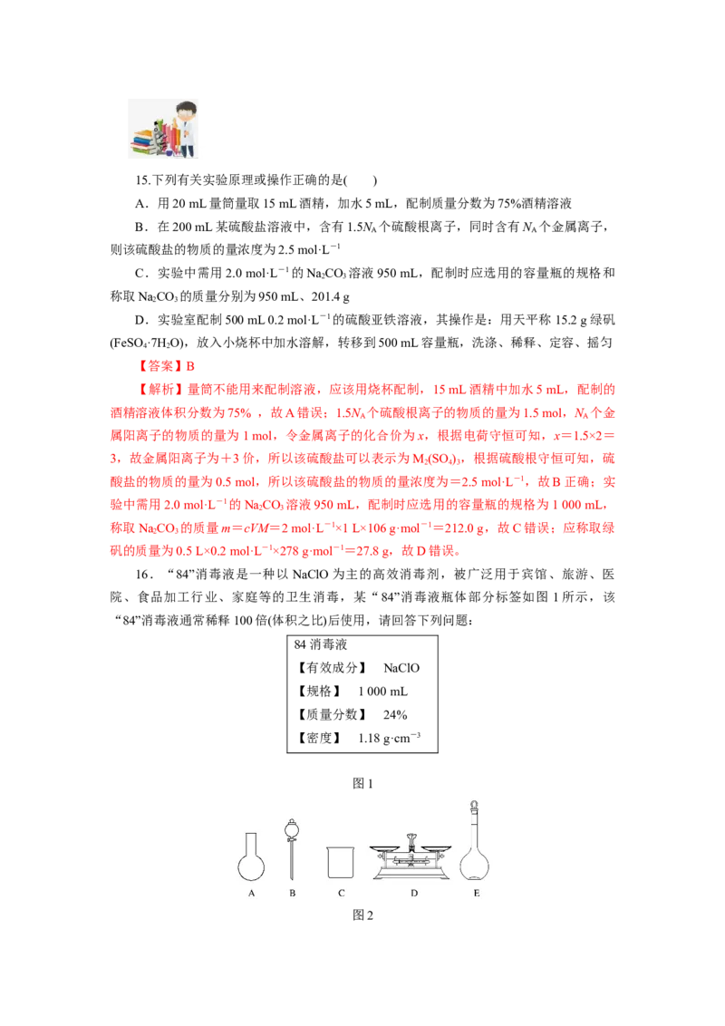2.3.4配制一定物质的量浓度的溶液（分层作业）-（人教版2019必修第一册）（解析版）_高化_595801221724高中化学新人教版选择性必修一二三电子版教案PPT课件高中试卷_必修一册（人教版）