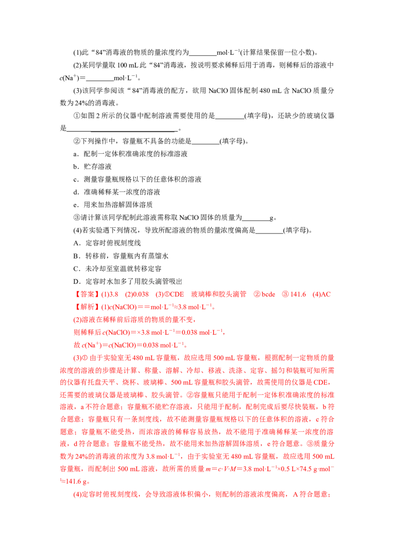 2.3.4配制一定物质的量浓度的溶液（分层作业）-（人教版2019必修第一册）（解析版）_高化_595801221724高中化学新人教版选择性必修一二三电子版教案PPT课件高中试卷_必修一册（人教版）