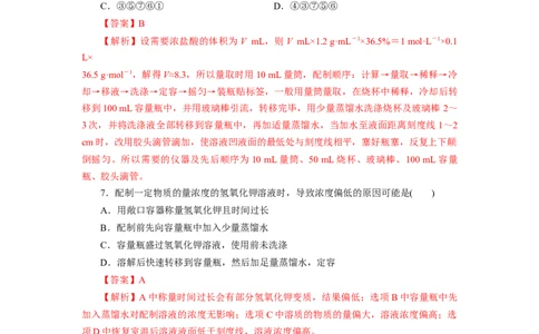 2.3.4配制一定物质的量浓度的溶液（分层作业）-（人教版2019必修第一册）（解析版）_高化_595801221724高中化学新人教版选择性必修一二三电子版教案PPT课件高中试卷_必修一册（人教版）