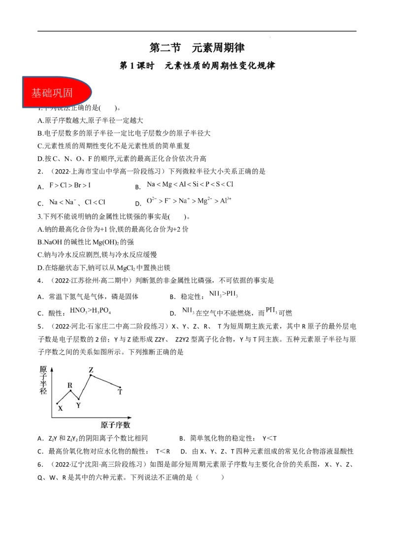 4.2.1元素性质的周期性变化规律（习题）-名课堂精选2022-2023学年高一化学同步精品备课系列（人教版2019必修第一册）（原卷版）_高化_2025春-人教版高中化学_01新版高中化学必修一