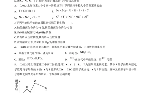 4.2.1元素性质的周期性变化规律（习题）-名课堂精选2022-2023学年高一化学同步精品备课系列（人教版2019必修第一册）（原卷版）_高化_2025春-人教版高中化学_01新版高中化学必修一