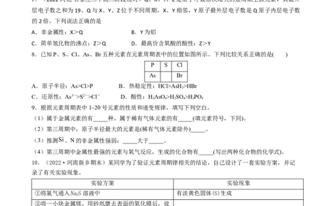 4.2.1元素性质的周期性变化规律（习题）-名课堂精选2022-2023学年高一化学同步精品备课系列（人教版2019必修第一册）（原卷版）_高化_2025春-人教版高中化学_01新版高中化学必修一
