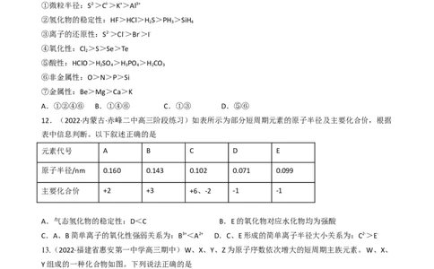 4.2.1元素性质的周期性变化规律（习题）-名课堂精选2022-2023学年高一化学同步精品备课系列（人教版2019必修第一册）（原卷版）_高化_2025春-人教版高中化学_01新版高中化学必修一