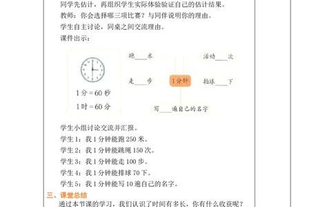 第2课时时间有多长_26春北师大版数学二下_00、教案共6套完整版表格式+文档式整册+课时word版_第1套表格式教案（有反思）_04综合实践参加趣味运动会教案
