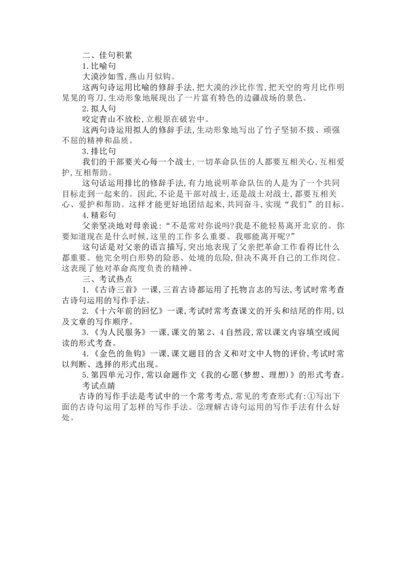 知识梳理部编版小学语文六下第四单元_《小学各科知识点》_小学语文《知识梳理》1-6年级上下册_统编语文1-6年级下册知识总结_六下