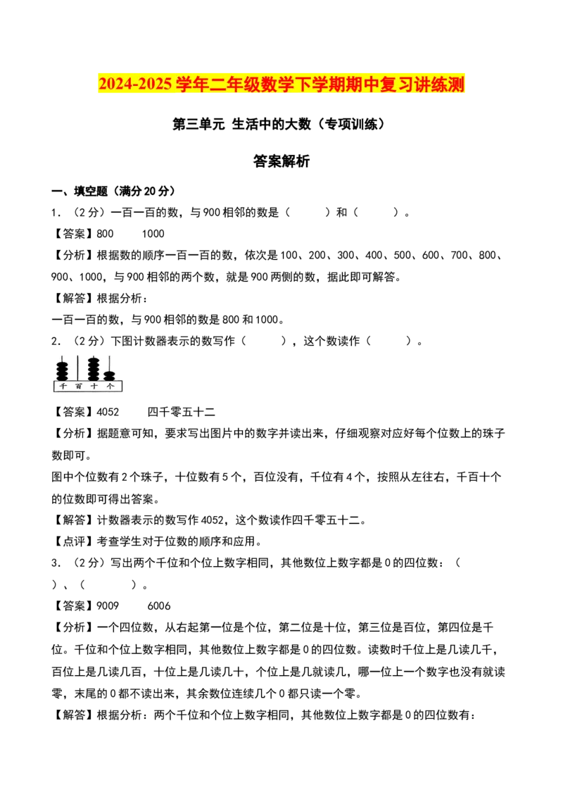 第三单元生活中的大数（专项训练）-（教师版）（北师大版）_26春北师大版数学二下_19、赠送其它资料_二年级数学下册（北师大版）_旧版_二年级数学下册（北师大版）_期末总复习-K157