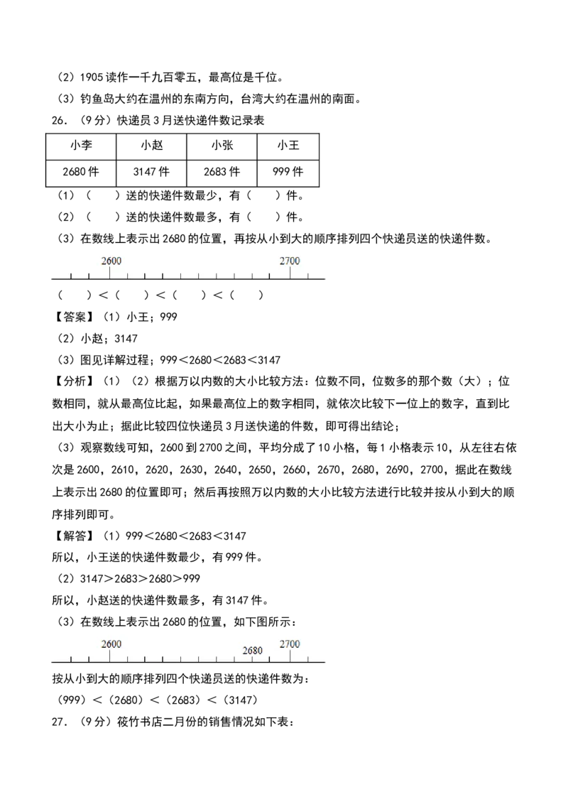第三单元生活中的大数（专项训练）-（教师版）（北师大版）_26春北师大版数学二下_19、赠送其它资料_二年级数学下册（北师大版）_旧版_二年级数学下册（北师大版）_期末总复习-K157