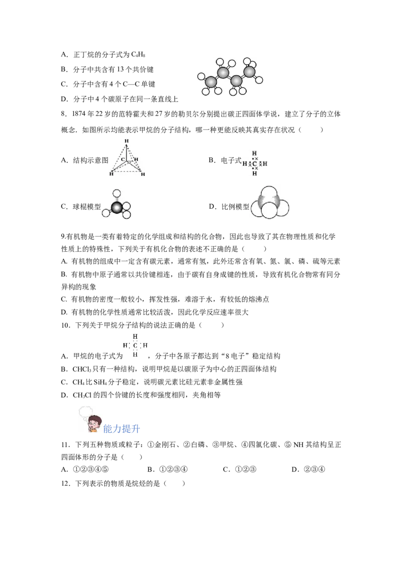 7.1.1烷烃的结构（分层作业）（原卷版）_高化_595801221724高中化学新人教版选择性必修一二三电子版教案PPT课件高中试卷_必修二册（人教版）_分层作业