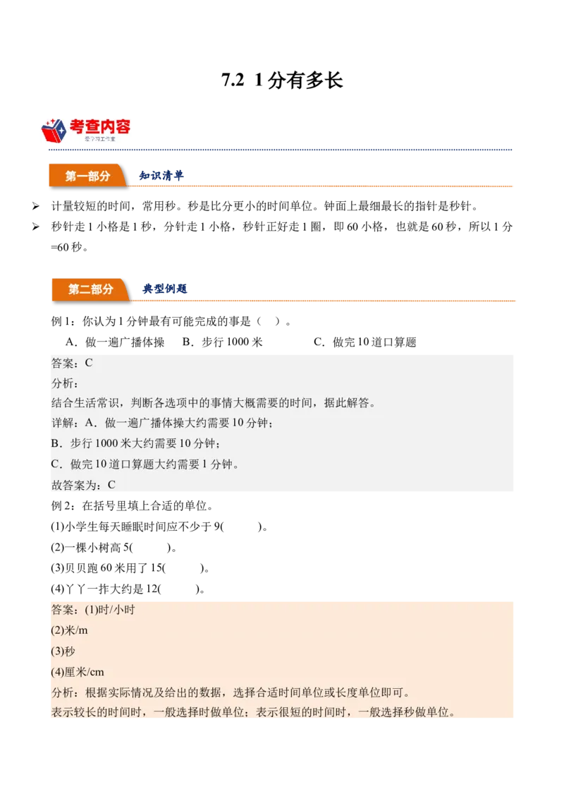 7.21分有多长（北师大版）_26春北师大版数学二下_19、赠送其它资料_二年级数学下册（北师大版）_旧版_二年级数学下册（北师大版）_母题专项练习-K34_2024版