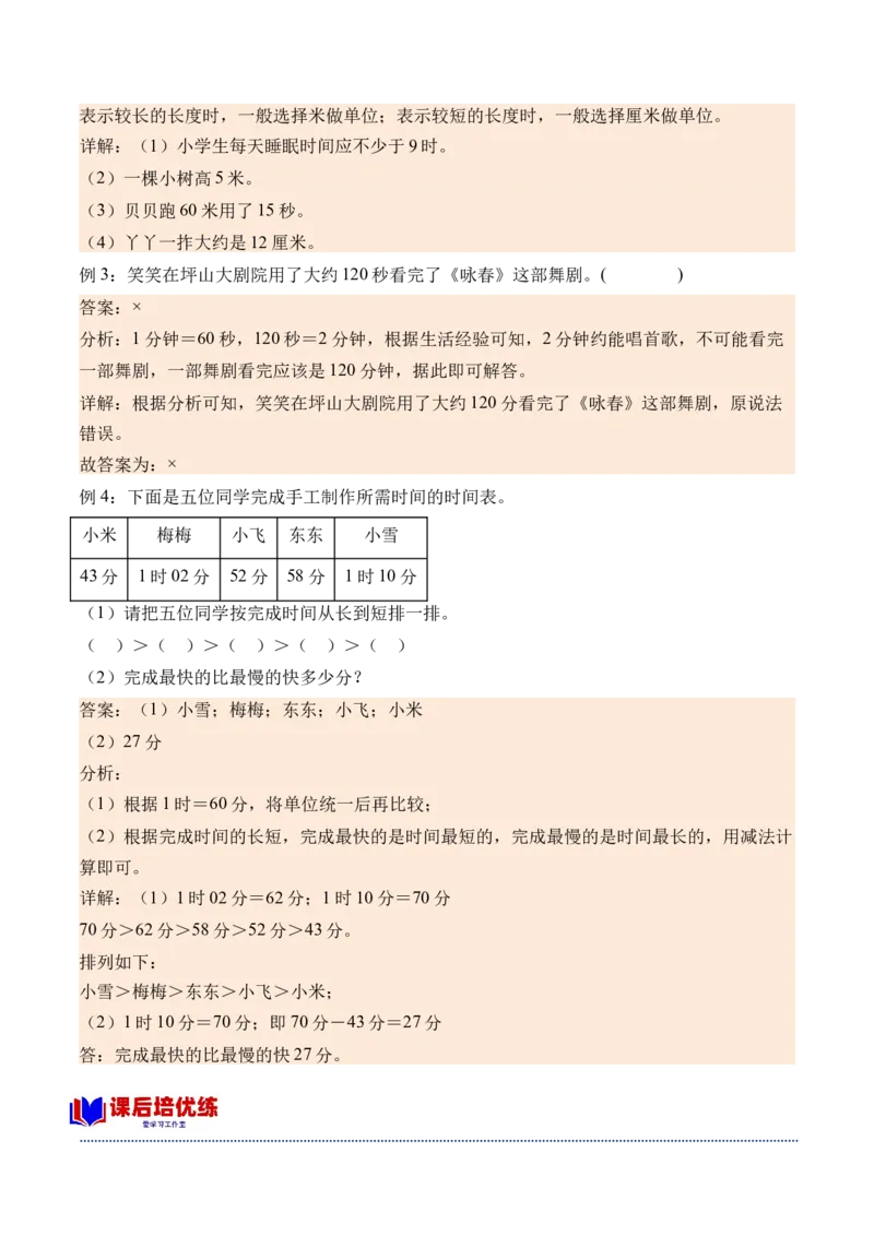 7.21分有多长（北师大版）_26春北师大版数学二下_19、赠送其它资料_二年级数学下册（北师大版）_旧版_二年级数学下册（北师大版）_母题专项练习-K34_2024版