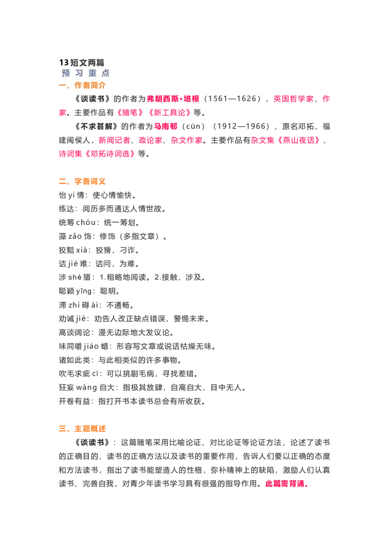部编版语文九下第四单元知识梳理_24秋《初中各科知识点梳理》_初中语文《知识梳理》7-9年级上下册_下册_九下