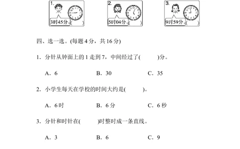教材过关卷(7)时、分、秒_26春北师大版数学二下_19、赠送其它资料_二年级数学下册（北师大版）_旧版_二年级数学下册（北师大版）_单元测试