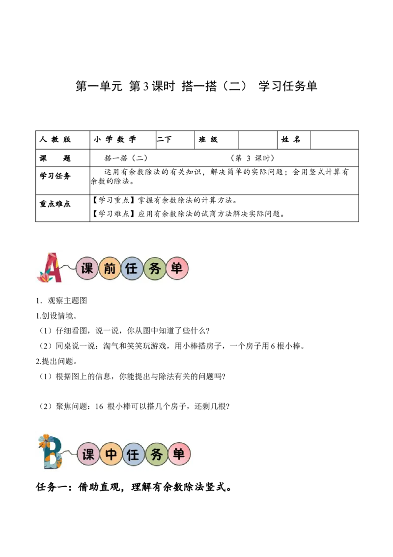 第一单元第3课时搭一搭（二）（学习任务单）-（北师大版）_26春北师大版数学二下_19、赠送其它资料_二年级数学下册（北师大版）_旧版_二年级数学下册（北师大版）_学习任务单