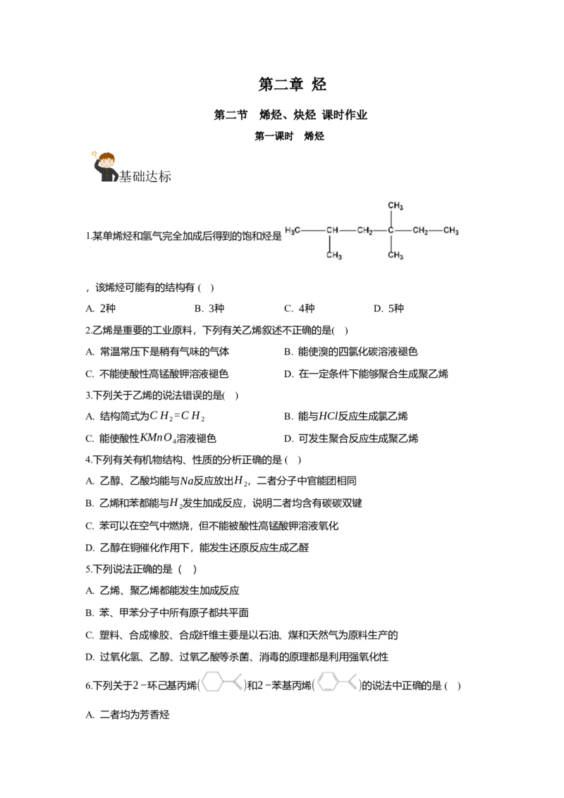 2.2.1烯烃（分层作业）（原卷版）_高化_595801221724高中化学新人教版选择性必修一二三电子版教案PPT课件高中试卷_选择性必修3册（人教版）_分层作业