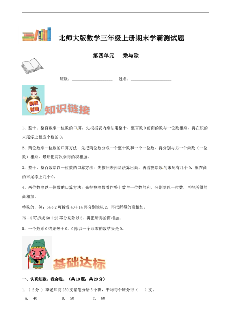 期末备考宝典：北师大版数学三上第四单元乘与除知识点试题（解析版）_26春北师大版数学二下_19、赠送其它资料_旧版_赠品：北师大知识总结_北师大数学三上知识总结（08份）