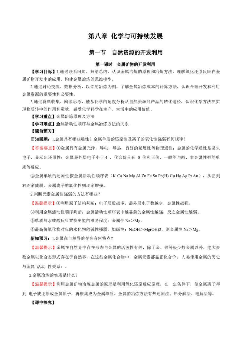8.1.1金属矿物的开发利用（导学案）（解析版）_高化_595801221724高中化学新人教版选择性必修一二三电子版教案PPT课件高中试卷_必修二册（人教版）_导学案