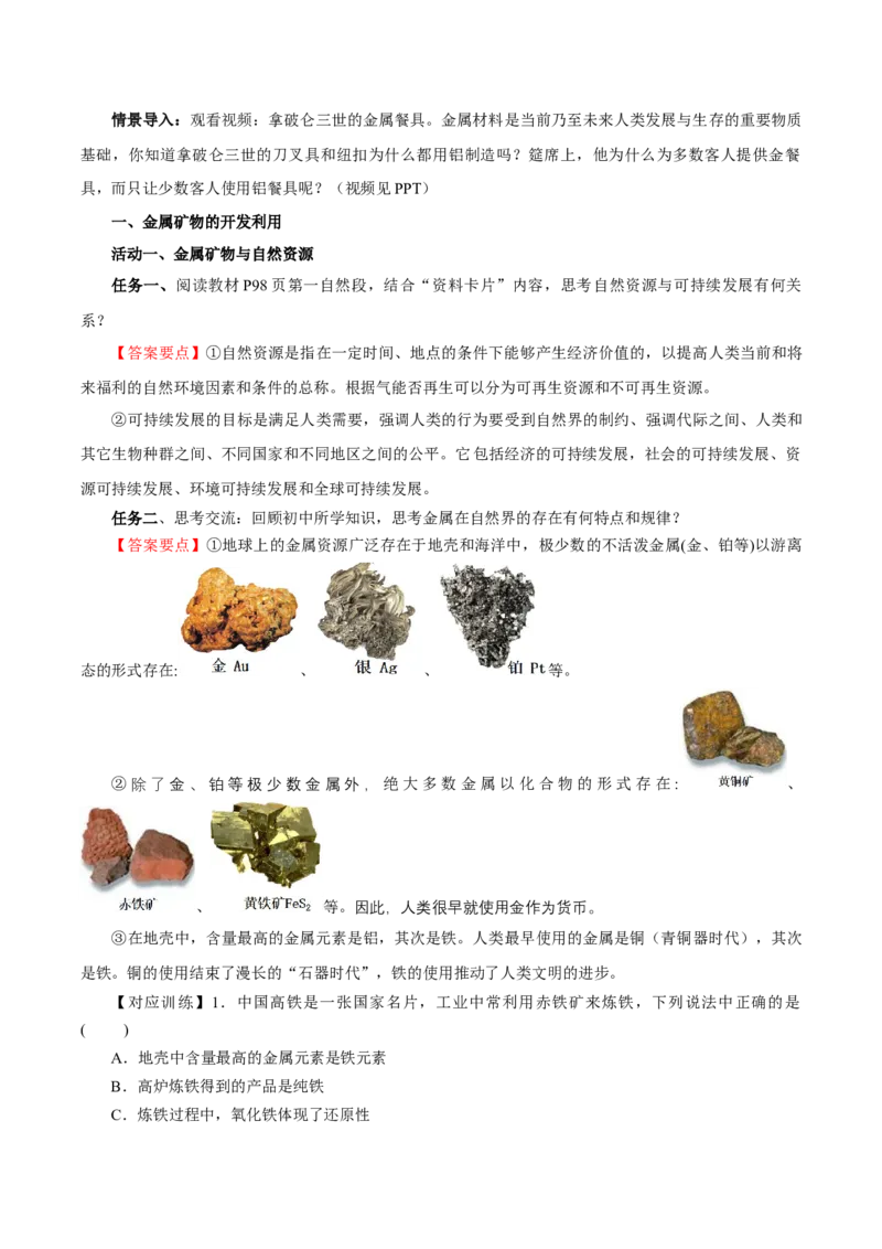 8.1.1金属矿物的开发利用（导学案）（解析版）_高化_595801221724高中化学新人教版选择性必修一二三电子版教案PPT课件高中试卷_必修二册（人教版）_导学案