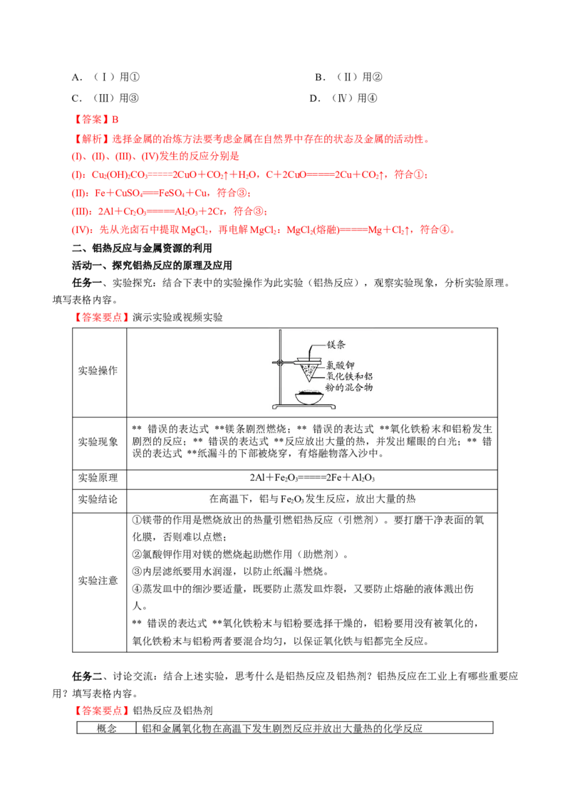 8.1.1金属矿物的开发利用（导学案）（解析版）_高化_595801221724高中化学新人教版选择性必修一二三电子版教案PPT课件高中试卷_必修二册（人教版）_导学案
