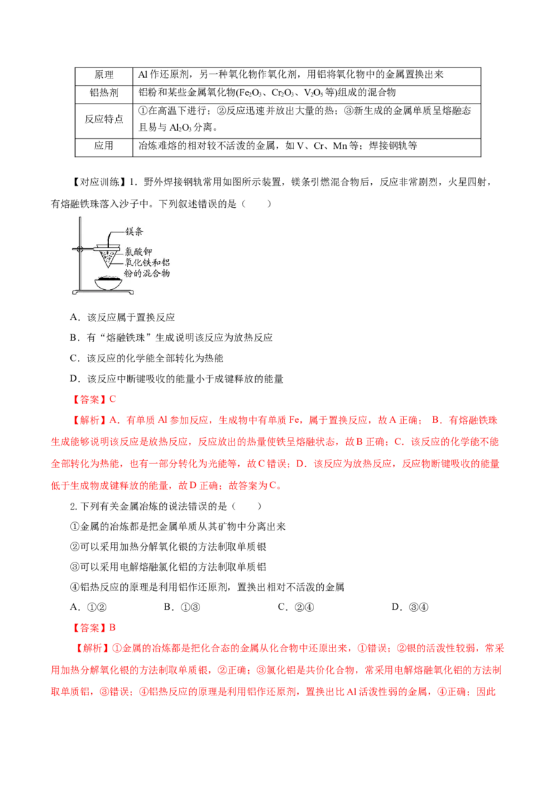 8.1.1金属矿物的开发利用（导学案）（解析版）_高化_595801221724高中化学新人教版选择性必修一二三电子版教案PPT课件高中试卷_必修二册（人教版）_导学案