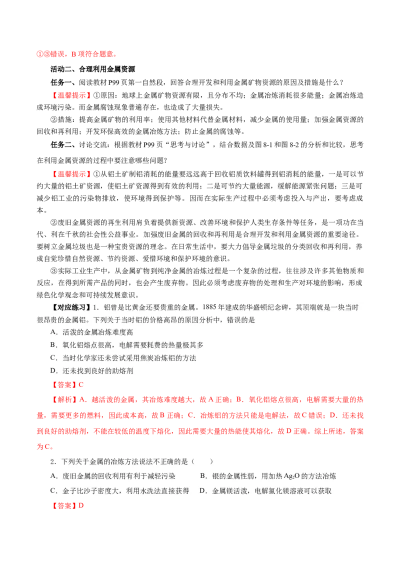 8.1.1金属矿物的开发利用（导学案）（解析版）_高化_595801221724高中化学新人教版选择性必修一二三电子版教案PPT课件高中试卷_必修二册（人教版）_导学案