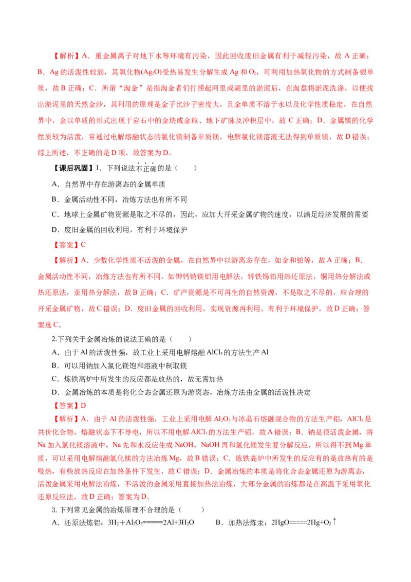 8.1.1金属矿物的开发利用（导学案）（解析版）_高化_595801221724高中化学新人教版选择性必修一二三电子版教案PPT课件高中试卷_必修二册（人教版）_导学案