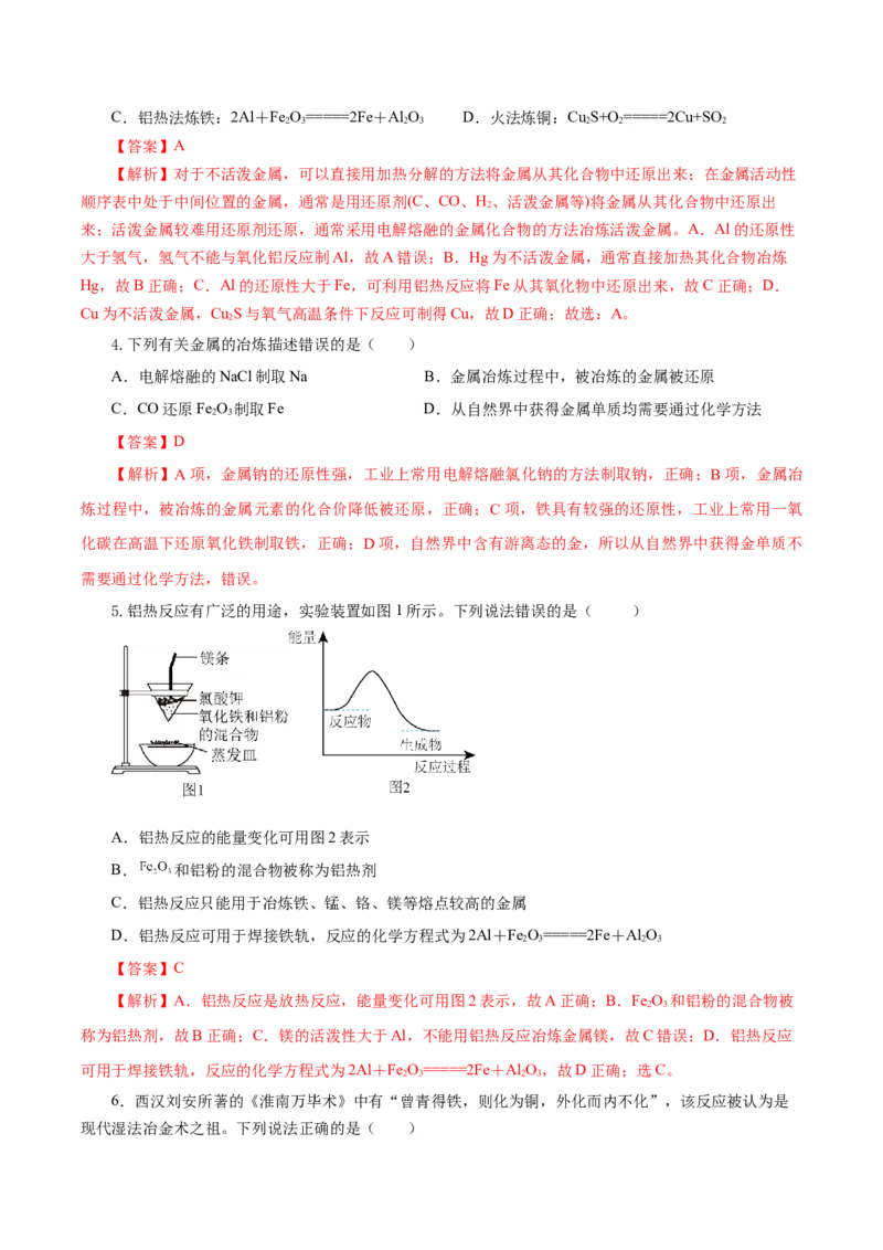 8.1.1金属矿物的开发利用（导学案）（解析版）_高化_595801221724高中化学新人教版选择性必修一二三电子版教案PPT课件高中试卷_必修二册（人教版）_导学案
